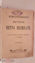 Иллюстрированная история Петра Великого Брикнер Сойкина 1 2 том 1902 книга старинная дореволюционная