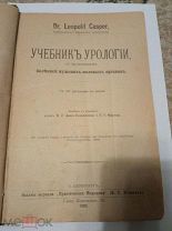 Учебник урологии д. Л.Каспер 1905 г редкая книга