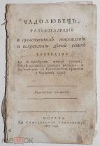 И. Кандорский. Чадолюбец, размышляющий о нравственном. 1807.!