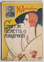 «Станет ли Полетта порядочной девушкой?» [1929]!
