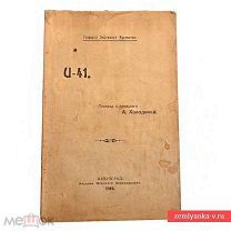 «Книга ст. лейт-та Кромптона «U-41», 1919 г. (59474)»