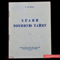 «Брошюра «Храни военную тайну», 1941 г. (81553)»