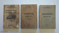 Оппенгейм К. А. Проектирование железных дорог. В 4-х частях. 1925-28г. Тираж 3000 Редкость