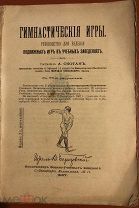 Скотак А. Гимнастические игры. Руководство для ведения подвижных игр в учебных заведениях. 1907г.