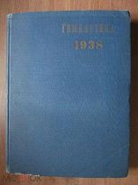 1938 Гимнастика Годовой комплект 12 номеров Спортивные общественные политические события Спорт РККА