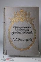 Книга «Полное собрание сочинений А.В. Кольцова». СПБ, 1911г. vz