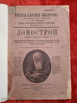 Домострой Сильвестровского извода 1911 Петербург. Редкое издание. Обмен на пластиковые карты