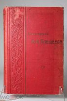 Книга «Стихотворения А.Н. Плещеева». СПБ, изд. Маркса, 1905г. vz