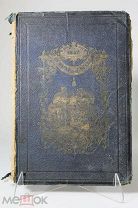Книга на французском языке «Неделя детей». 1857г. vz