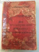 Я никого не ем! 365 вегетарианских меню и руководство для приготовления вегетарианских кушаний 1909