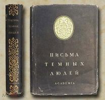Письма темных людей. Academia. 1935 год