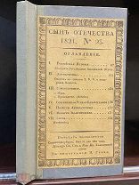 А.С.Пушкин «Муза». Плетнев. Мих.Дмитриев. Итальянский поход Суворова в 1799 г. Сын Отечества. 1821