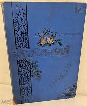 А.Н. Острогорский. По Белу-Свету. Сборник рассказов с рисунками. 1892.