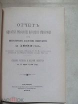 Отчет Общества Археологии, Истории и Этнографии при Императорском Казанском Университете за 1895 год