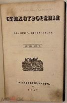 [Уникальный экз из библиотеки приятельницы Лермонтова. Автографы.] Стихотворения Бенедиктова. 1842.