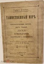 Г. Спенсер. Таинственный мир. Мир теней. Духи. Привидения. Заклинания и колдовство. 1899. Редкость.