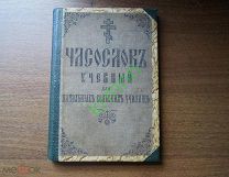Книга. Часослов учебный для начальных сельских училищ (Синодальная типография )