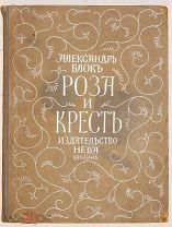 [С автографом И. Рукавишникова?] А. Блок. Роза и крест.!
