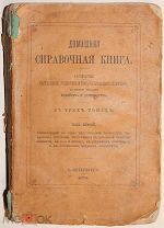 [Домашний ром, ратафия королевская, пивной нектар] Домашняя справочная книга.Т. 2.1874.!