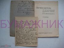ПУТЕВОДИТЕЛЬ С ПИСЬМОМ- ДАРСТВЕННОЙ