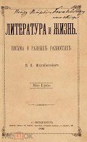 Михайловский, Н.К. Литература и жизнь. Письма о разных разностях. СПб. 1892. автограф