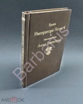 НРАВЫ РОССИЙСКОГО ОБЩЕСТВА: Князь ДОЛГОРУКОВ. Время Императора Петра II и Императрицы Анны Иоанновны