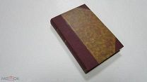 Книга Полное Собрание Сочинений К.М. СТАНЮКОВИЧ «Письма Знатного Иностранца» Царская Россия 1907 год