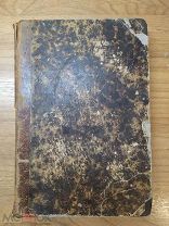 Забелин Иван. История русской жизни с древнейших времен. Часть вторая. 1879 год.