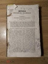 Карамзин. История государства российского. Том 9-12. 19?? год.