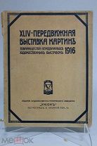 Книга «Передвижная выставка картин». Из-во: «Унион». Петроград, 1916г. 08