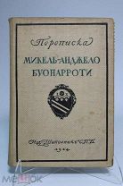 Книга, Переписка «Микель-Анджело Буонарроти». Из-во: «Шиповник». СПБ, 1914г. 08