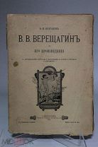 Книга «В.В. Верещагин и его произведения». О.И. Булгаков. С-Петербург, 1905г. 08