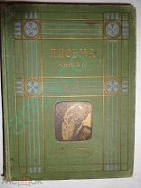 Лев Толстой.Собрание сочинений, Письма. Часть I,издание Саблина 1912г.