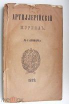 Артиллерийский журнал.№ 1.Май.1878 г. Редактор Генерал-Майор Беляев. С.-Петербургъ. Типография Артил