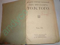 Лев Толстой.ПСС.Тома XIX и XXI, под редакцией П.И.Бирюкова, 1913г.