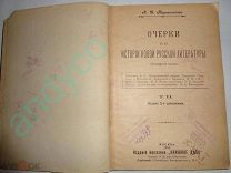 А.Кирпичников.Очерки по истории новой русской литературы(Пушкинский период), 1903г.