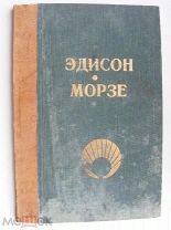 Каменский А.В. Эдисон и Морзе, их жизнь и научно-практическая деятельность. 1891 г.