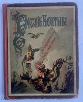 Русские богатыри. Избранные былины для детей в пер. Роговой.СПБ.1902!ОТЛИЧНОЕ ПОДАРОЧНОЕ ИЗД