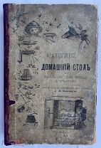 [РЕДЧАЙШАЯ КУЛИНАРНАЯ КНИГА]Власов. Французский домашний стол или искусство есть вкусно.М.1892