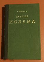 Мюллер А. История ислама с основания до новейших времен. В четырех томах. Том I. 1895г.