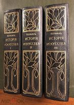 Верман К. История искусства всех времен и народов. В 3 т. Том 1-3. Издание Просвещение. 1903 год.