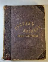 Глинка М.И. Ноты Руслан и Людмила. Волшебная опера в 5-и действиях 1856 год Первое издание