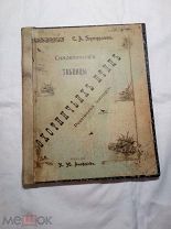 С.А. Бутурлин. Синоптические таблицы охотничьих птиц Российской империи. 1901г.