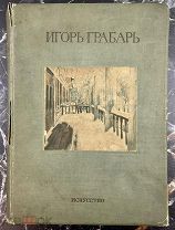 b93 Грабарь И.Э. Моя Жизнь. Автомонография. М-Л Искусство. 1937г. ВСЕ ЛОТЫ