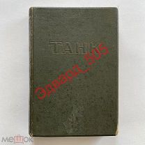 А.С. Антонов, Е.И. Магидович, Б.А. Артамонов. «Танк». «Воениздат». 1947 год.