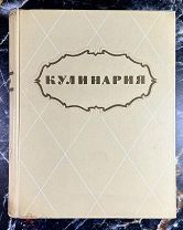 b106 Абатуров П.В. Акулов Л.С. Ананьев А.А. и др. Кулинария. ВСЕ ЛОТЫ