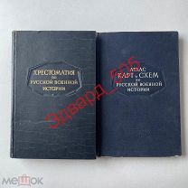Л.Г. Бескровный. «Атлас карт и схем.» + «Хрестоматия по русской военной истории». Цена за пару.