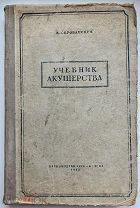b108 Скробанский К. К. Учебник акушерства. Для медицинских институтов. 1942 ВСЕ ЛОТЫ