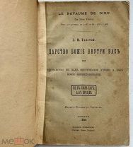 b110 Толстой, Л.Н. Царство божие внутри вас. London 1898. Редкость! ВСЕ ЛОТЫ