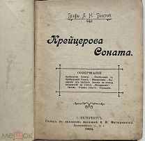 b111 Толстой, Л.Н. Крейцерова соната 1903. Редкость! Запрещенное изд ВСЕ ЛОТЫ